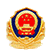 公安局備案